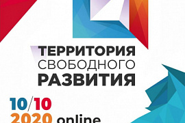 Открыта регистрация на городской онлайн-форум «Территория свободного развития»